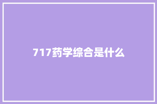 717药学综合是什么