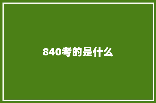 840考的是什么