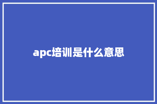 apc培训是什么意思