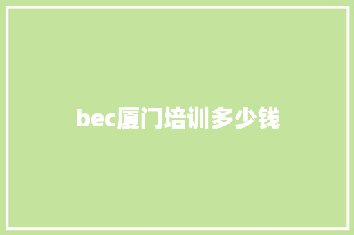 bec厦门培训多少钱