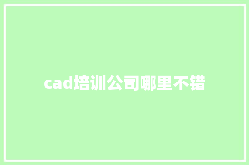 cad培训公司哪里不错