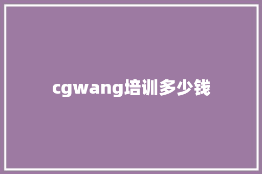 cgwang培训多少钱