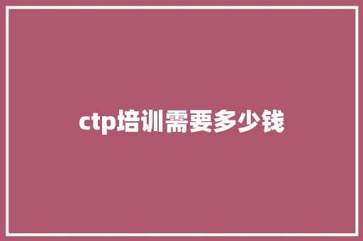 ctp培训需要多少钱