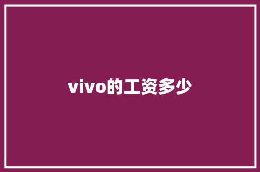 vivo的工资多少