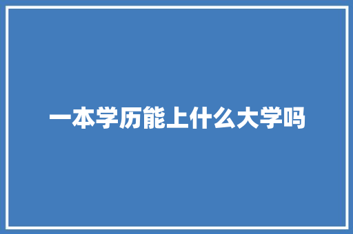 一本学历能上什么大学吗
