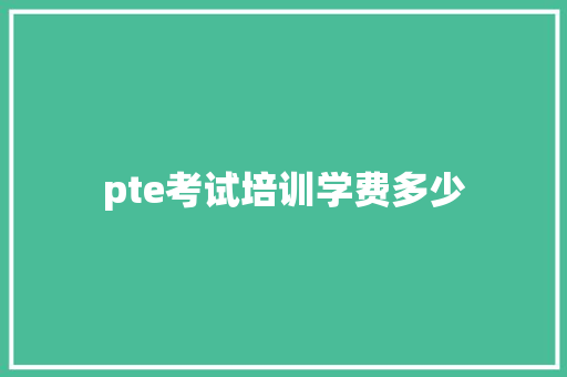 pte考试培训学费多少