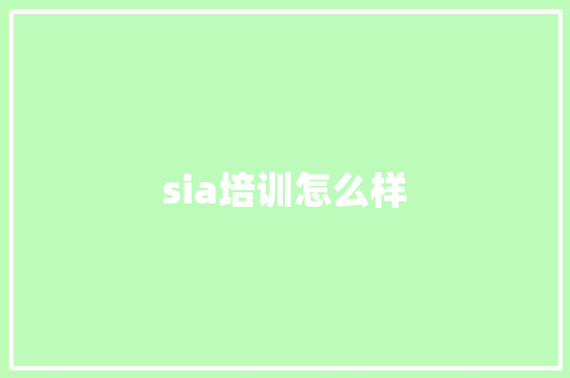 sia培训怎么样