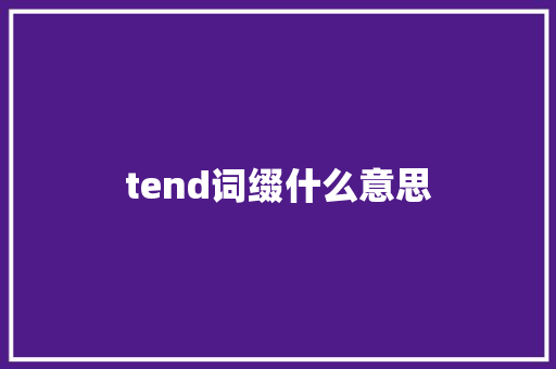 tend词缀什么意思