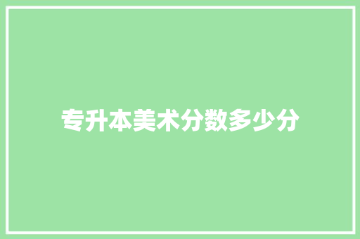 专升本美术分数多少分