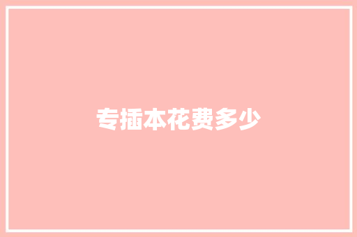 专插本花费多少