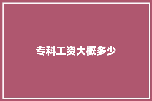 专科工资大概多少
