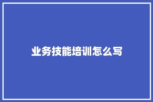 业务技能培训怎么写