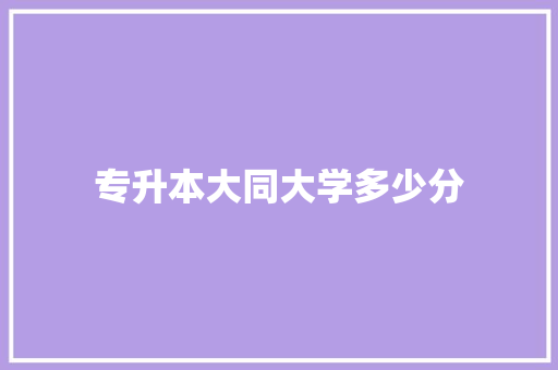 专升本大同大学多少分