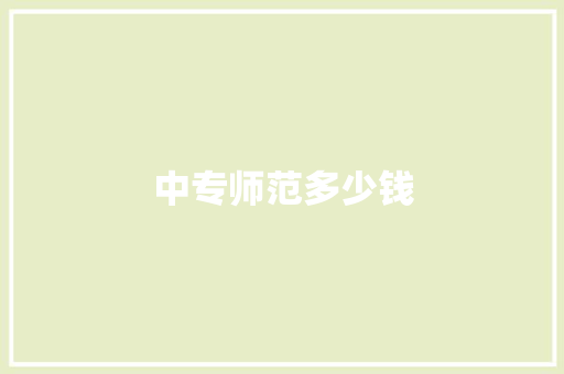 中专师范多少钱 演讲稿范文