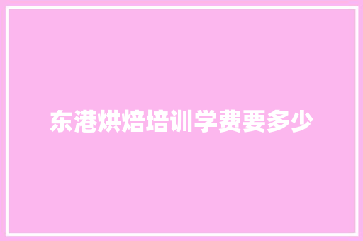 东港烘焙培训学费要多少