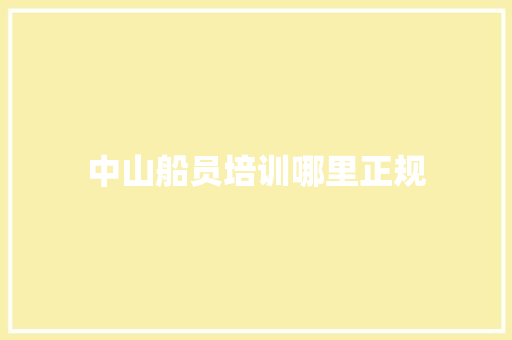 中山船员培训哪里正规