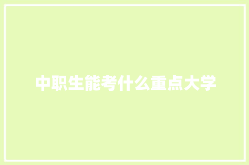 中职生能考什么重点大学 演讲稿范文