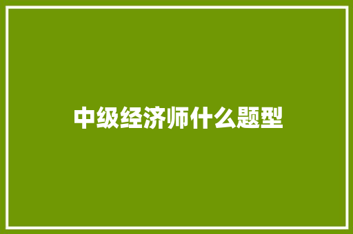 中级经济师什么题型