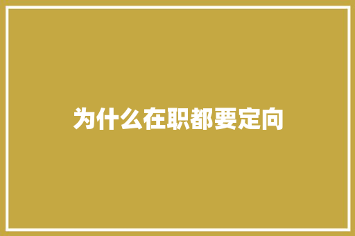 为什么在职都要定向 演讲稿范文