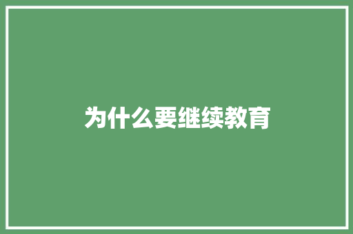 为什么要继续教育