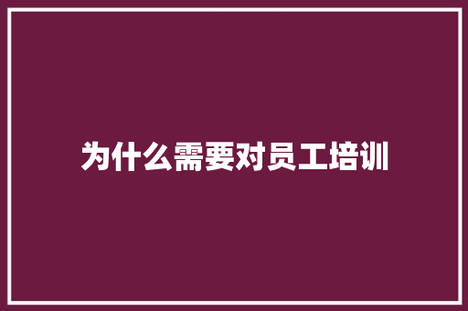 为什么需要对员工培训