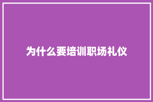 为什么要培训职场礼仪