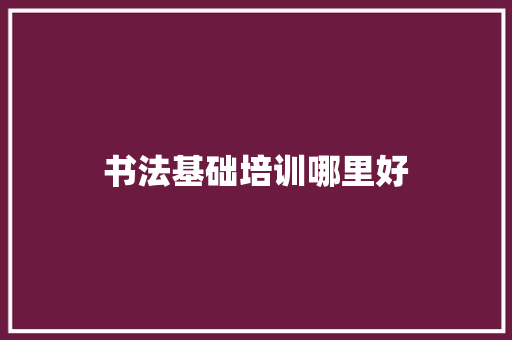 书法基础培训哪里好