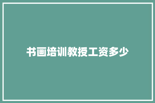书画培训教授工资多少
