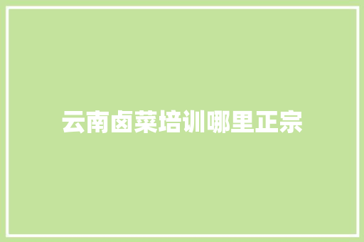 云南卤菜培训哪里正宗