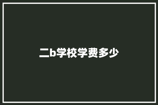 二b学校学费多少 诗歌范文
