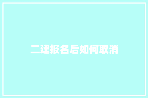 二建报名后如何取消