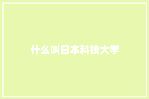 什么叫日本科技大学