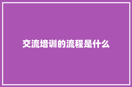 交流培训的流程是什么