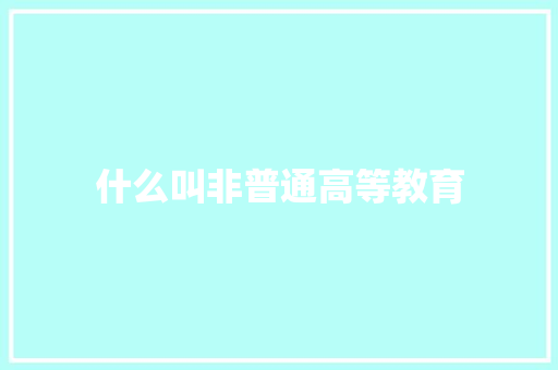 什么叫非普通高等教育