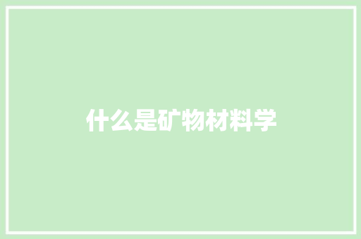 什么是矿物材料学