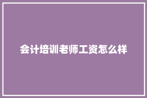 会计培训老师工资怎么样 诗歌范文