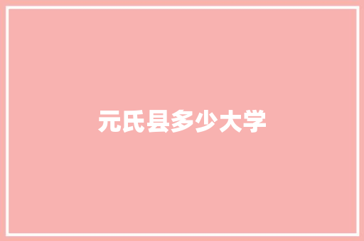 元氏县多少大学 简历范文