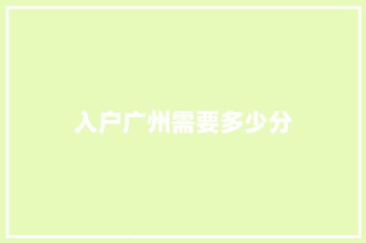 入户广州需要多少分