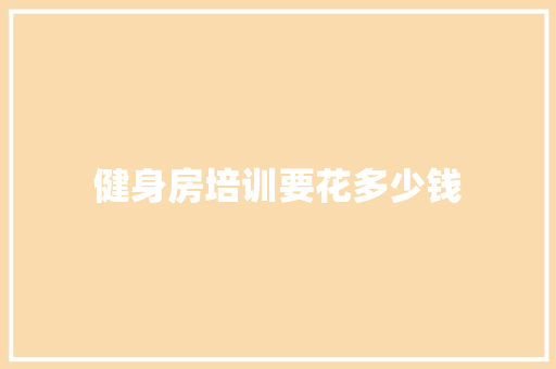 健身房培训要花多少钱