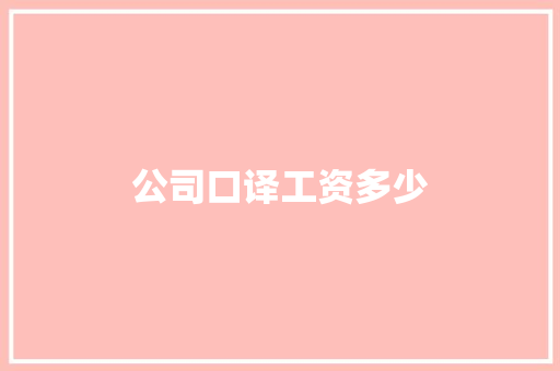 公司口译工资多少 演讲稿范文
