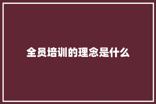 全员培训的理念是什么