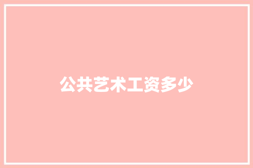 公共艺术工资多少 简历范文