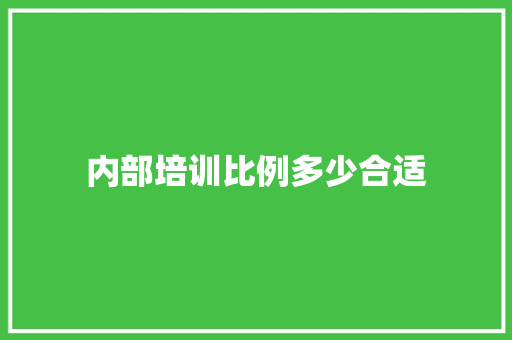 内部培训比例多少合适