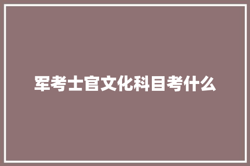 军考士官文化科目考什么