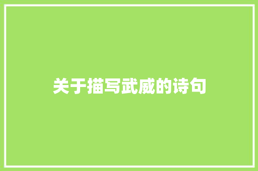关于描写武威的诗句 演讲稿范文