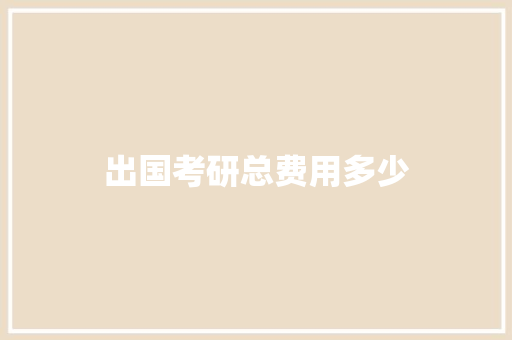 出国考研总费用多少