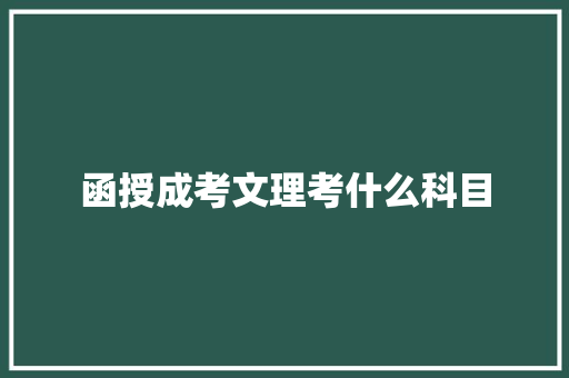 函授成考文理考什么科目