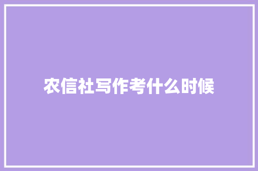 农信社写作考什么时候