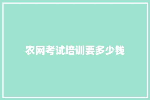 农网考试培训要多少钱