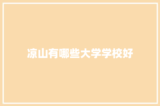 凉山有哪些大学学校好
